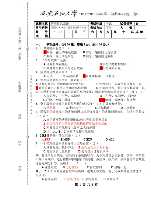 西安石油大学《管理信息系统》期末试题B及其答案