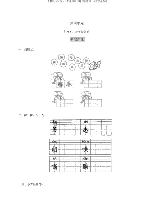 人教版小学语文2年级下册试题同步练习-13动手做做看