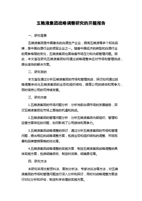 五粮液集团战略调整研究的开题报告