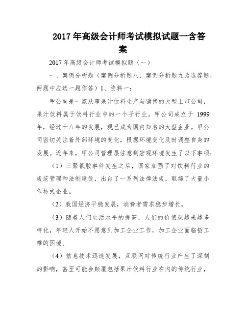 2017年高级会计师考试模拟试题一含答案