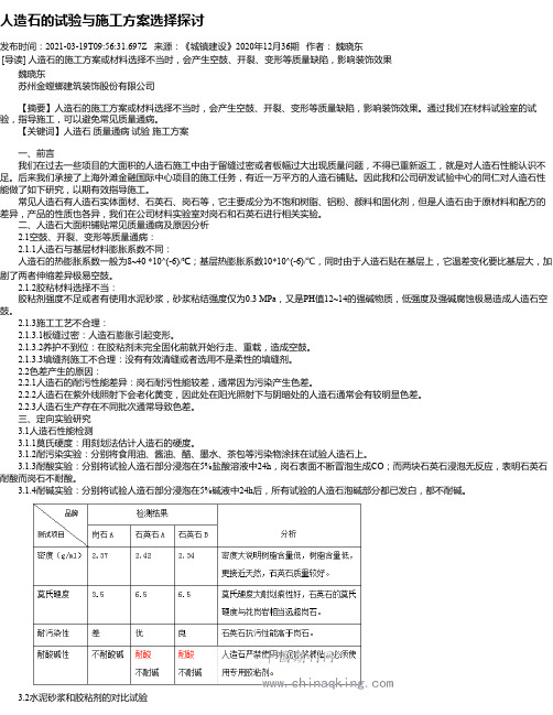 人造石的试验与施工方案选择探讨