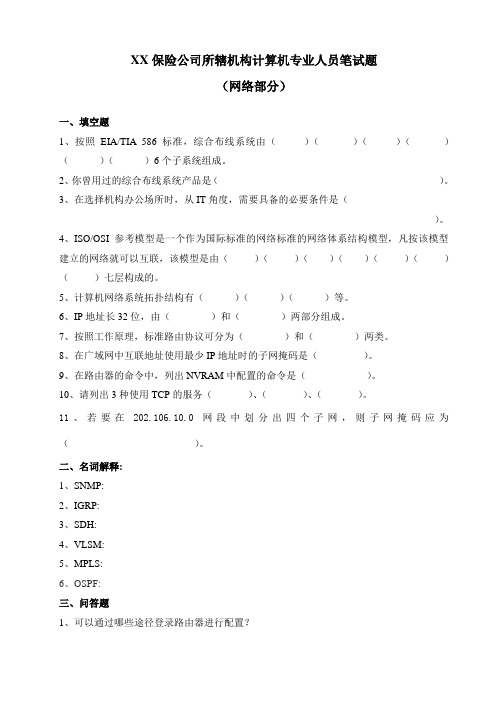 信息技术部笔试题(分公司IT人员网络部分)