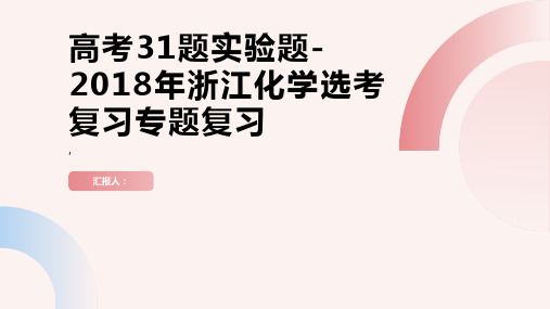 高考31题实验题-2018年浙江化学选考复习专题复习