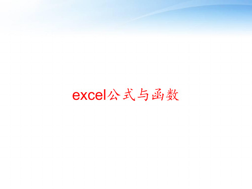 excel公式与函数 ppt课件