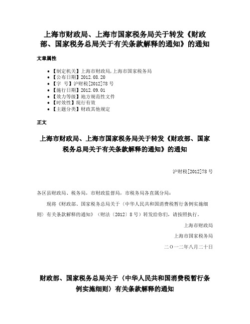 上海市财政局、上海市国家税务局关于转发《财政部、国家税务总局关于有关条款解释的通知》的通知