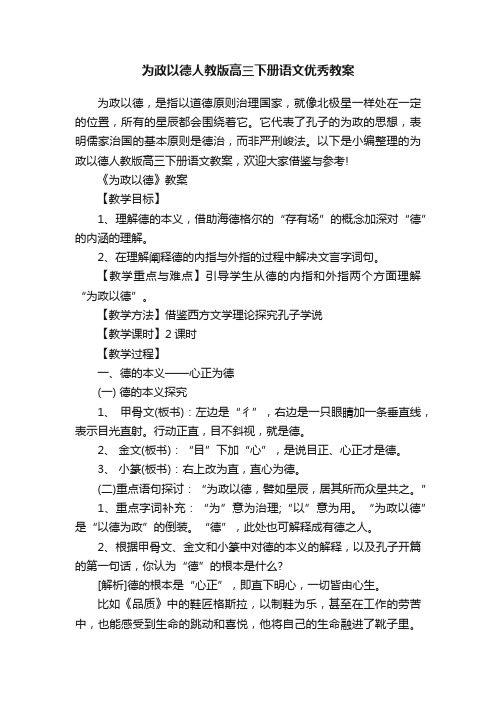 为政以德人教版高三下册语文优秀教案