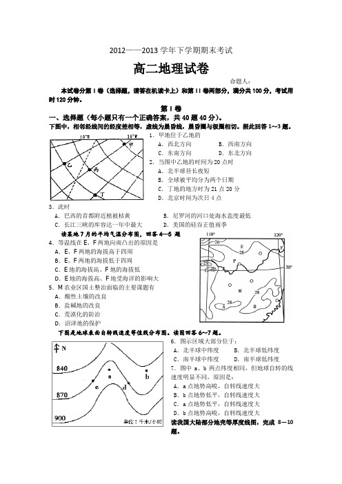 2012-2013学年高二上学期期末考试 地理试题1 Word版含答案