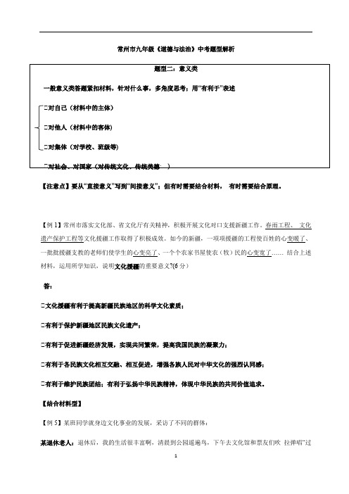 江苏省常州市2020届中考道德与法治 题型解析