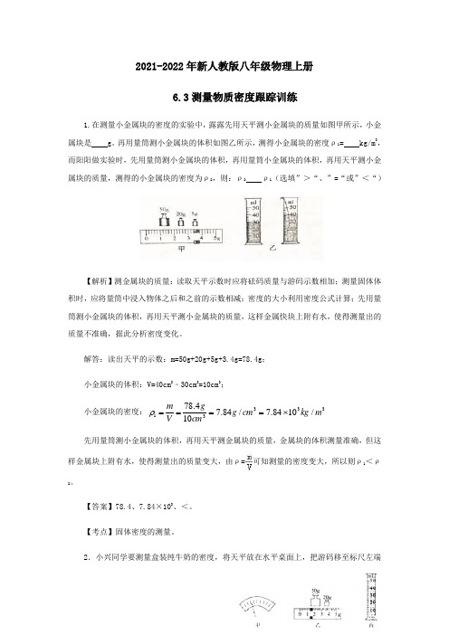 2021-2022年新人教版八年级物理上册6-3测量物质的密度跟踪训练【含答案】