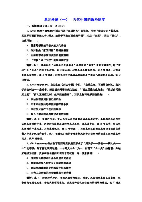 2020版高考历史人教版一轮复习单元检测：(一) 古代中国的政治制度 Word版含解析