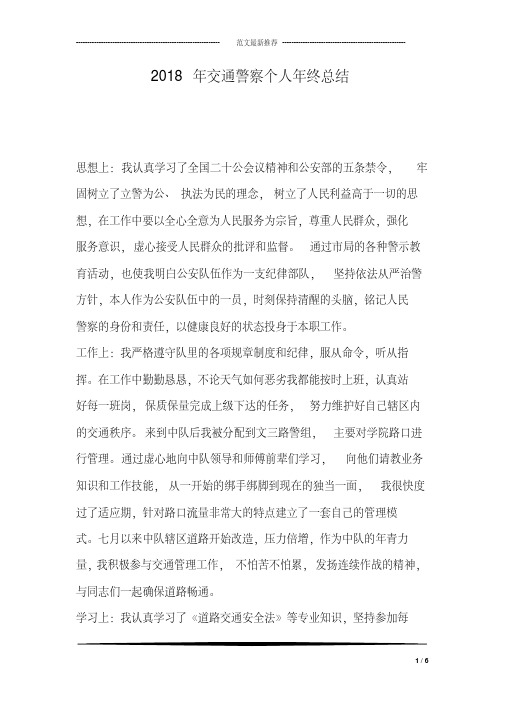 2018年交通警察个人年终总结