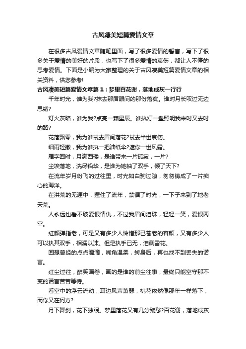 古风凄美短篇爱情文章