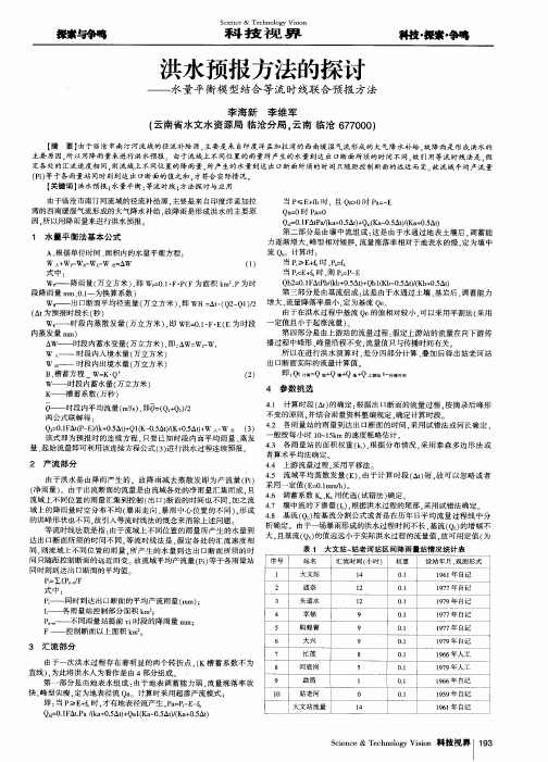 洪水预报方法的探讨——水量平衡模型结合等流时线联合预报方法