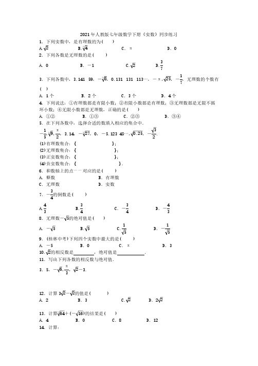 2021年人教版数学七下6.3《实数》同步练习(含答案)