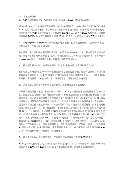 移动硬盘使用注意事项和常见问题