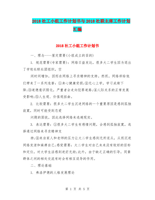 2018社工小组工作计划书与2018社联主席工作计划汇编.doc