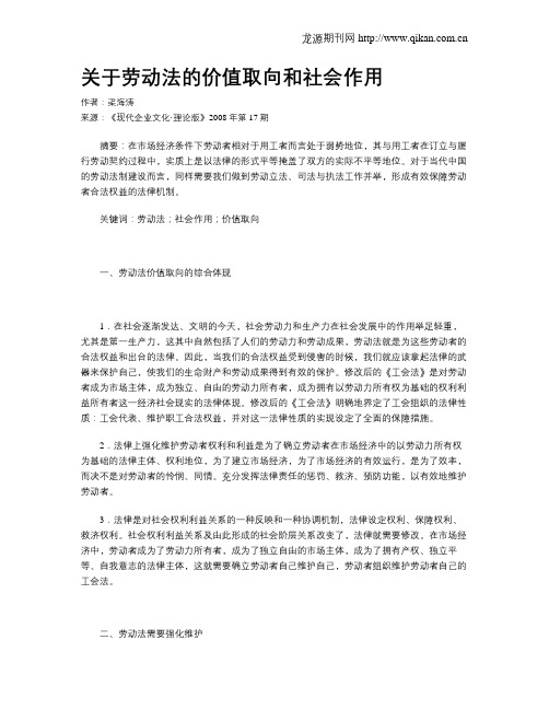 关于劳动法的价值取向和社会作用