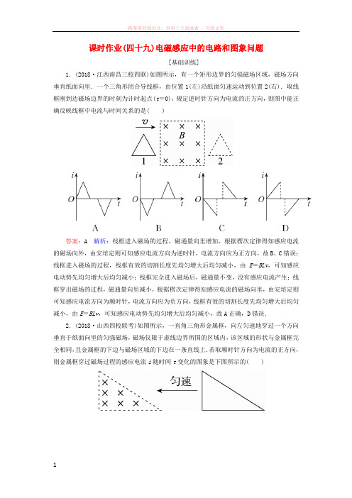 2019届高考物理一轮复习课时作业49电磁感应中的电路和图象问题