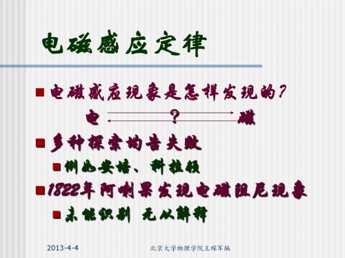 电磁学 北大 王稼军 讲义 ppt 3.1Faraday