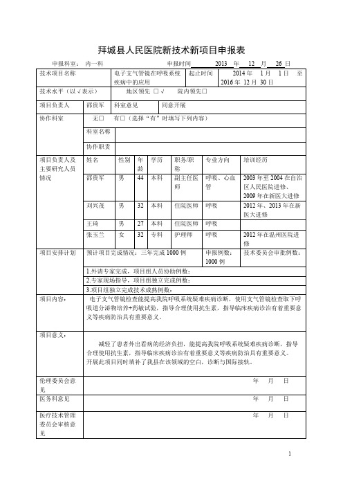 【免费阅读】2016年医院新技术新项目申报表3支气管镜