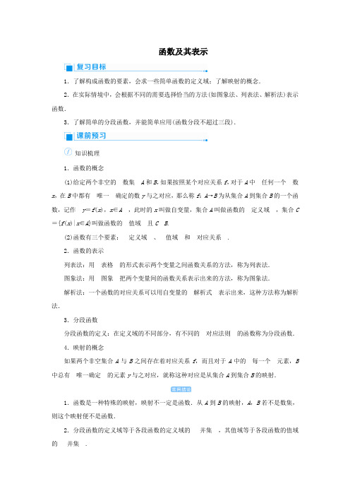 2020版高考数学一轮总复习第二单元函数课时1函数及其表示教案文(含解析)新人教A版