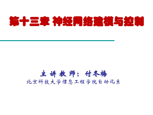 基于神经网络的系统辨识