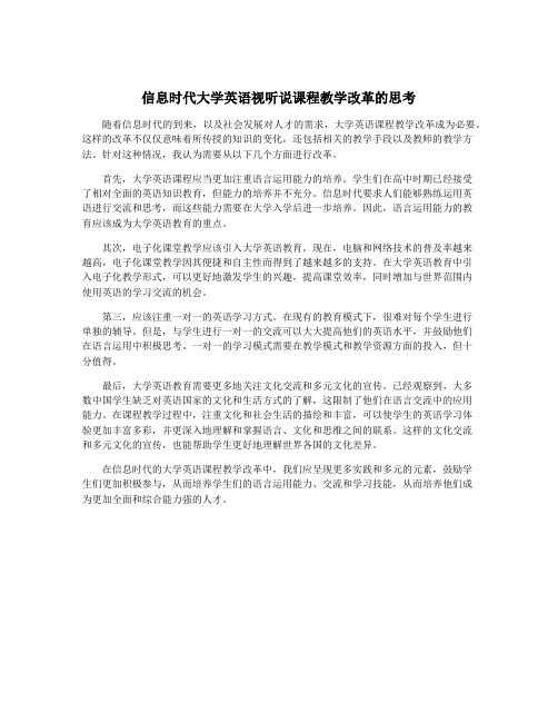 信息时代大学英语视听说课程教学改革的思考