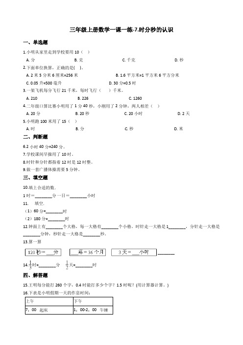 三年级上册数学一课一练-7.时分秒的认识_青岛版_含答案