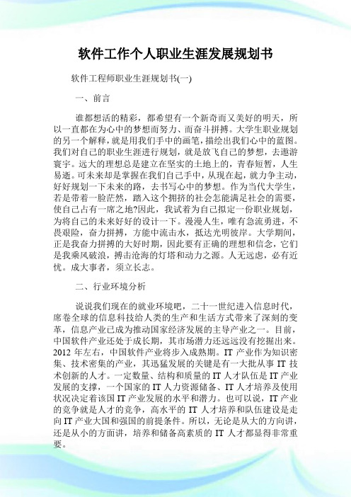 软件工作个人职业生涯发展规划书.doc