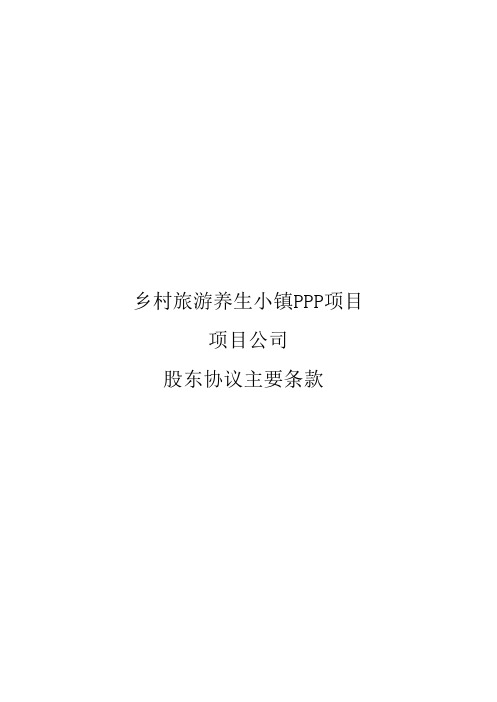 乡村旅游养生小镇PPP项目-项目公司股东协议主要条款