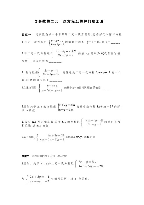 含参数的二元一次方程组的解问题汇总