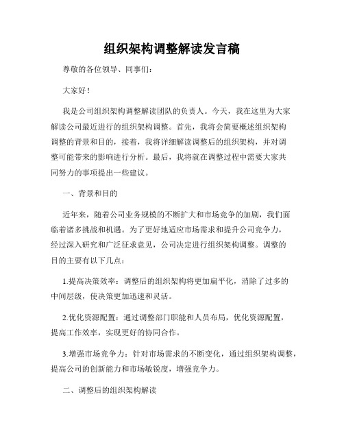 组织架构调整解读发言稿