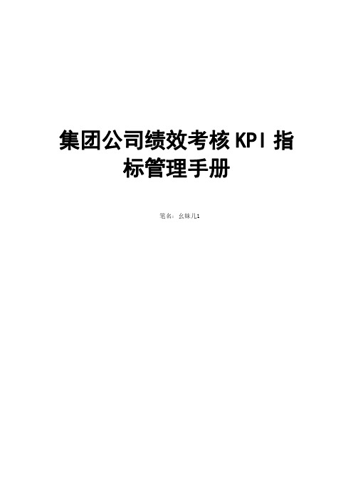 集团公司绩效考核KPI指标管理手册【2021】