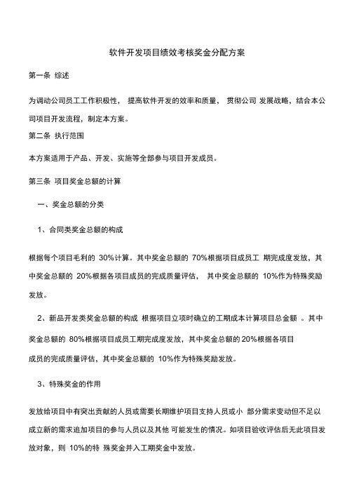 软件开发项目绩效考核奖金分配方案