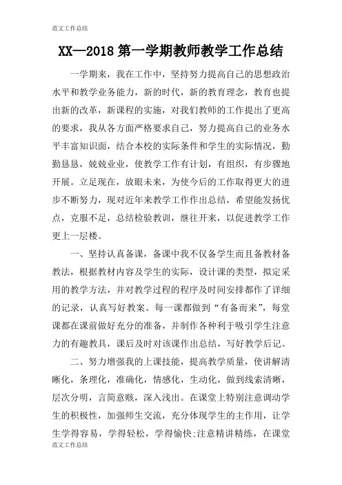 【工作总结范文】XX—2018第一学期教师教学工作检查及评价分析研究性工作总结