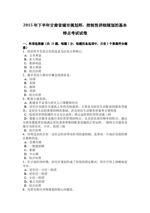 2015年下半年甘肃省城市规划师：控制性详细规划的基本特点考试试卷