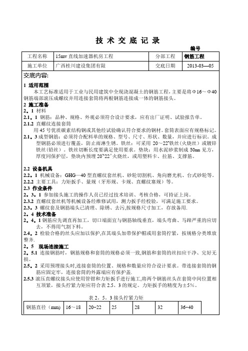 钢筋机械连接技术交底(标准)