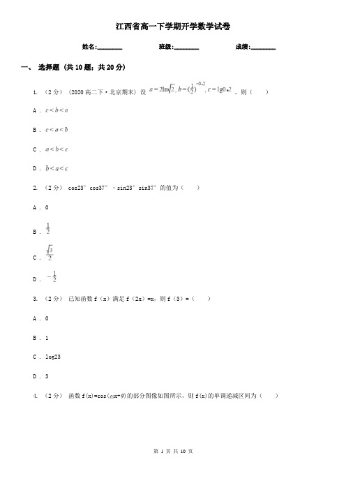 江西省高一下学期开学数学试卷