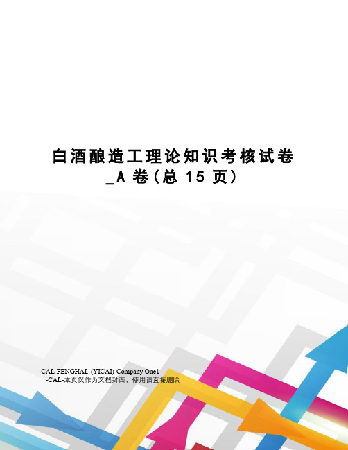 白酒酿造工理论知识考核试卷_A卷