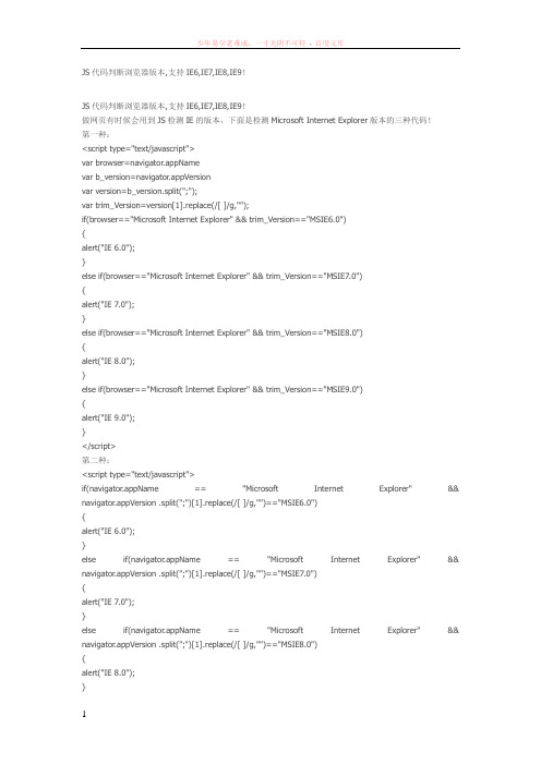 js代码判断浏览器版本支持ie6ie7ie8ie9