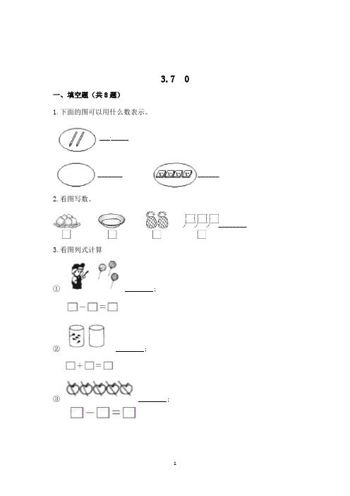 人教版数学一年级上册《0》一课一练(带答案)