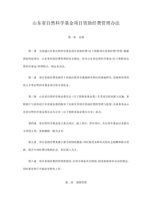 山东省自然科学基金项目资助经费管理办法.doc