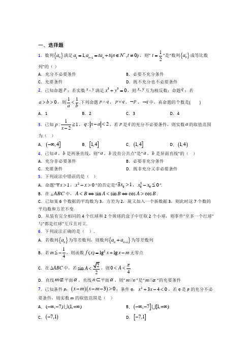 (必考题)高中数学高中数学选修2-1第一章《常用逻辑用语》测试题(包含答案解析)(1)