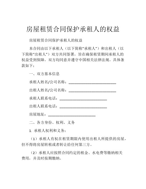 房屋租赁合同保护承租人的权益