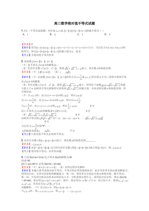 高三数学绝对值不等式试题
