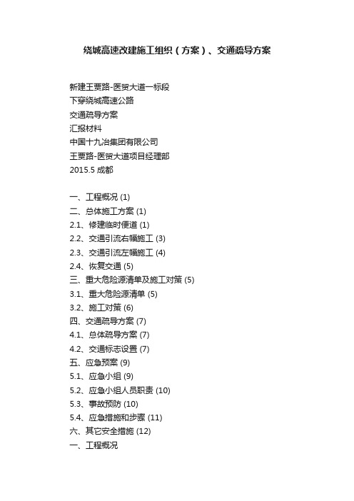 绕城高速改建施工组织（方案）、交通疏导方案