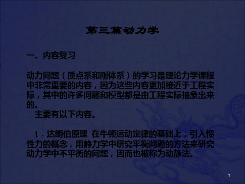 [工学]工程力学 4动力学动静法及小结