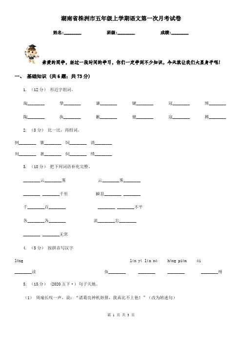 湖南省株洲市五年级上学期语文第一次月考试卷