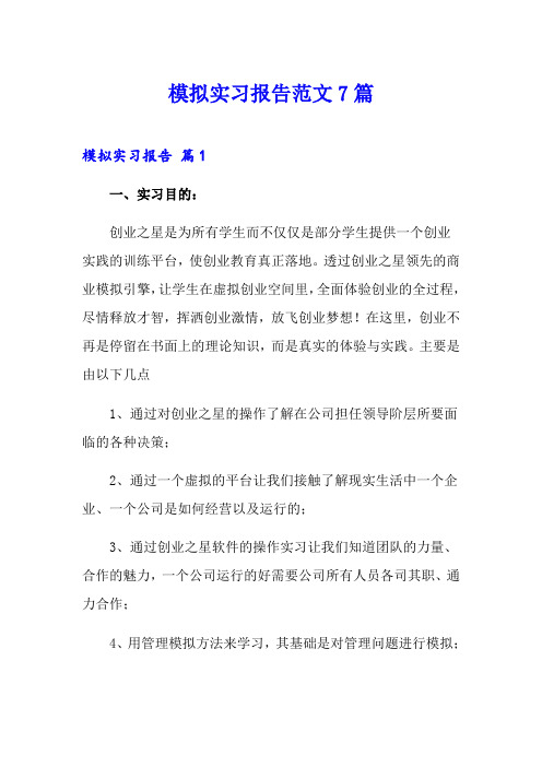 模拟实习报告范文7篇