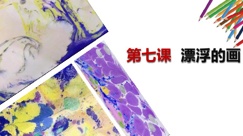 《漂浮的画》PPT免费课件